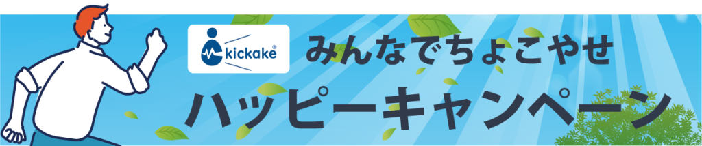 kickake みんなでちょこやせ・ハッピーキャンペーン