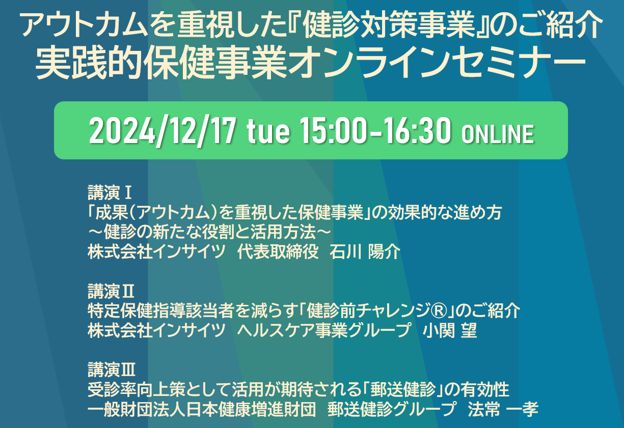 株式会社インサイツのオンラインセミナー